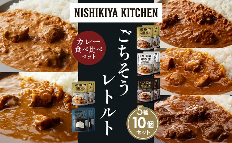 【各2個】バターチキンカレー チキンカレー 牛ホホ肉のグリルカレー クリーミーバターチキンカレー ゴルゴンゾーラビーフカレー 食べ比べ NISHIKIYA KITCHEN レトルト レトルト食品 非常食 備蓄 贈り物 プレゼント ギフト お中元