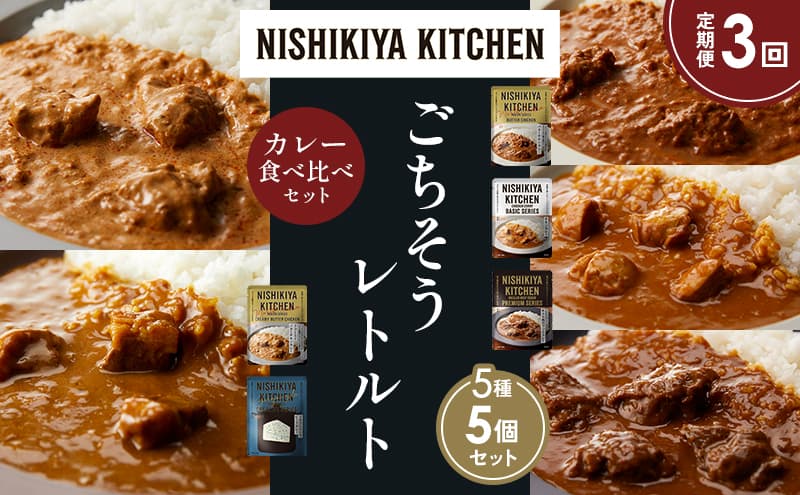 【定期便3か月】バターチキンカレー チキンカレー 牛ホホ肉のグリルカレー クリーミーバターチキンカレー ゴルゴンゾーラビーフカレー 食べ比べ NISHIKIYA KITCHEN レトルト レトルト食品 非常食 備蓄 贈り物 プレゼント ギフト お中元