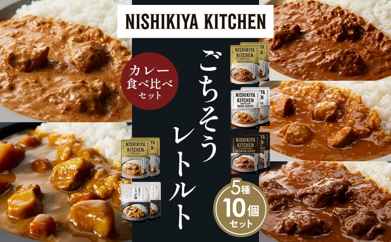 【各2個】バターチキンカレー チキンカレー 牛ホホ肉のグリルカレー クリーミーバターチキンカレー じゃが豚カレー 食べ比べ NISHIKIYA KITCHEN レトルト レトルト食品 非常食 備蓄 贈り物 プレゼント ギフト お中元 ニシキヤキッチン