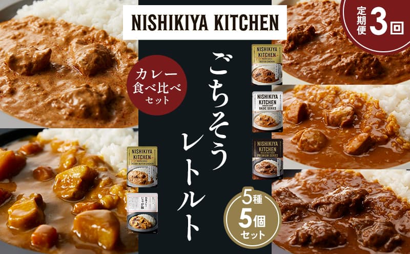 【定期便3か月】バターチキンカレー チキンカレー 牛ホホ肉のグリルカレー クリーミーバターチキンカレー じゃが豚カレー 食べ比べ NISHIKIYA KITCHEN レトルト レトルト食品 非常食 備蓄 贈り物 プレゼント ギフト お中元 ニシキヤキッチン