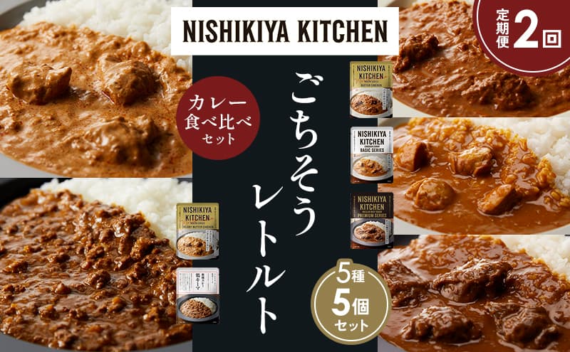 【定期便2か月】バターチキンカレー チキンカレー 牛ホホ肉のグリルカレー クリーミーバターチキンカレー 鶏キーマカレー 食べ比べ NISHIKIYA KITCHEN レトルト レトルト食品 非常食 備蓄 贈り物 プレゼント ギフト お中元 ニシキヤキッチン