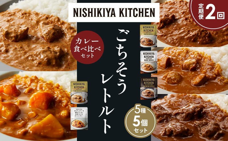 【定期便2か月】バターチキンカレー チキンカレー 牛ホホ肉のグリルカレー クリーミーバターチキンカレー 野菜ゴロゴロカレー 食べ比べ NISHIKIYA KITCHEN レトルト レトルト食品 非常食 備蓄 贈り物 プレゼント ギフト お中元 ニシキヤキッチン