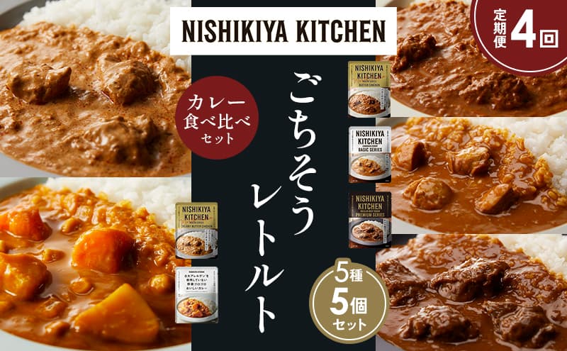 【定期便4か月】バターチキンカレー チキンカレー 牛ホホ肉のグリルカレー クリーミーバターチキンカレー 野菜ゴロゴロカレー 食べ比べ NISHIKIYA KITCHEN レトルト レトルト食品 非常食 備蓄 贈り物 プレゼント ギフト お中元 ニシキヤキッチン