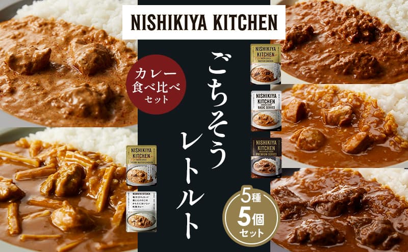 【各1個】バターチキンカレー チキンカレー 牛ホホ肉のグリルカレー クリーミーバターチキンカレー 鶏とたけのこの和風カレー 食べ比べ NISHIKIYA KITCHEN レトルト レトルト食品 非常食 備蓄 贈り物 プレゼント ギフト お中元 ニシキヤキッチン