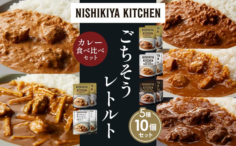 【各2個】バターチキンカレー チキンカレー 牛ホホ肉のグリルカレー クリーミーバターチキンカレー 鶏とたけのこの和風カレー 食べ比べ NISHIKIYA KITCHEN レトルト レトルト食品 非常食 備蓄 贈り物 プレゼント ギフト お中元 ニシキヤキッチン
