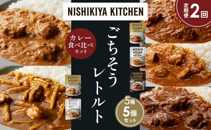 【定期便2か月】バターチキンカレー チキンカレー 牛ホホ肉のグリルカレー クリーミーバターチキンカレー 鶏とたけのこの和風カレー 食べ比べ NISHIKIYA KITCHEN レトルト レトルト食品 非常食 備蓄 贈り物 プレゼント ギフト お中元