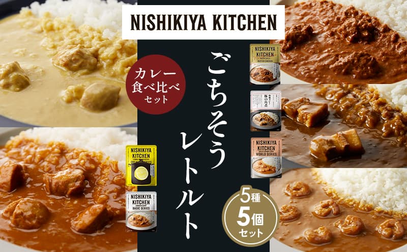 【各1個】バターチキンカレー レモンクリームチキンカレー ガーリックシュリンプカレー 豚の角煮カレー チキンカレー 食べ比べ NISHIKIYA KITCHEN レトルト レトルト食品 非常食 備蓄 贈り物 プレゼント ギフト お中元 ニシキヤキッチン にしき