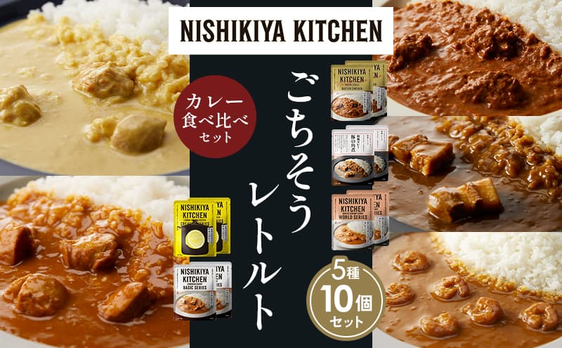 【各2個】バターチキンカレー レモンクリームチキンカレー ガーリックシュリンプカレー 豚の角煮カレー チキンカレー 食べ比べ NISHIKIYA KITCHEN レトルト レトルト食品 非常食 備蓄 贈り物 プレゼント ギフト お中元 ニシキヤキッチン にしき