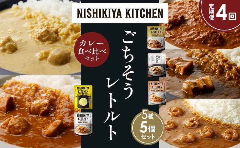 【定期便4か月】バターチキンカレー レモンクリームチキンカレー ガーリックシュリンプカレー 豚の角煮カレー チキンカレー 食べ比べ NISHIKIYA KITCHEN レトルト レトルト食品 非常食 備蓄 贈り物 プレゼント ギフト お中元 ニシキヤキッチン