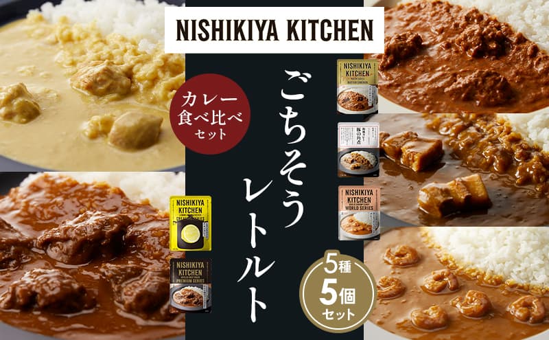 【各1個】バターチキンカレー レモンクリームチキンカレー ガーリックシュリンプカレー 豚の角煮カレー 牛ホホ肉のグリルカレー 食べ比べ NISHIKIYA KITCHEN レトルト レトルト食品 非常食 備蓄 贈り物 プレゼント ギフト お中元