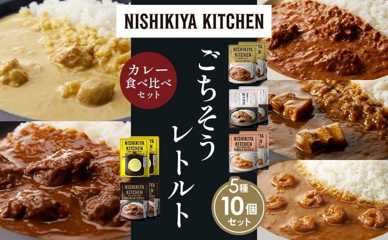 【各2個】バターチキンカレー レモンクリームチキンカレー ガーリックシュリンプカレー 豚の角煮カレー 牛ホホ肉のグリルカレー 食べ比べ NISHIKIYA KITCHEN レトルト レトルト食品 非常食 備蓄 贈り物 プレゼント ギフト お中元