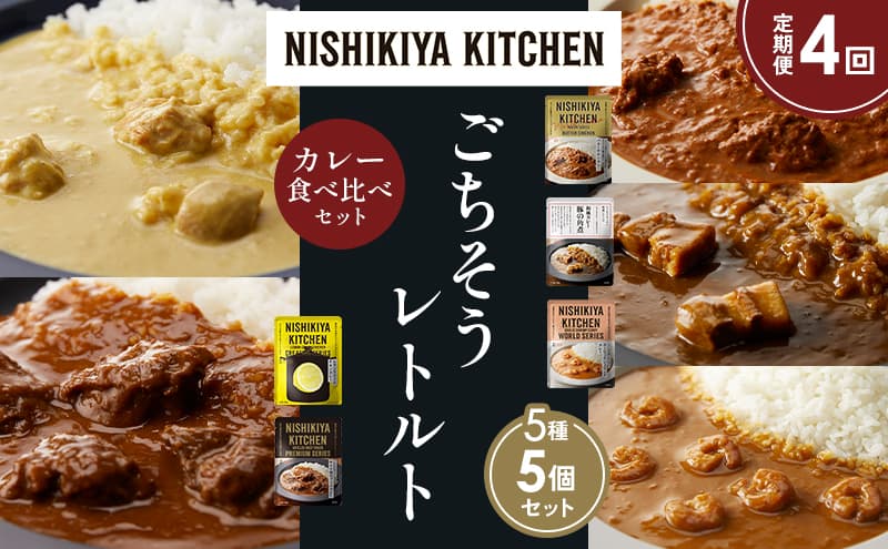 【定期便4か月】バターチキンカレー レモンクリームチキンカレー ガーリックシュリンプカレー 豚の角煮カレー 牛ホホ肉のグリルカレー 食べ比べ NISHIKIYA KITCHEN レトルト レトルト食品 非常食 備蓄 贈り物 プレゼント ギフト お中元