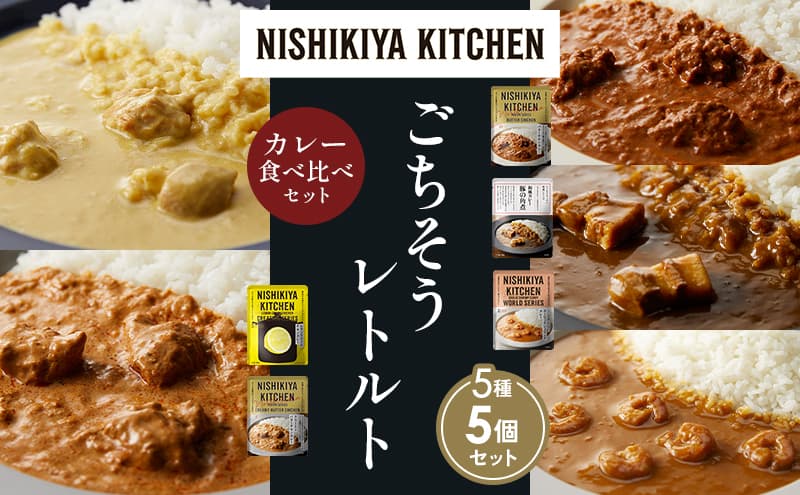【各1個】バターチキンカレー レモンクリームチキンカレー ガーリックシュリンプカレー 豚の角煮カレー クリーミーバターチキンカレー 食べ比べ NISHIKIYA KITCHEN レトルト レトルト食品 非常食 備蓄 贈り物 プレゼント ギフト お中元