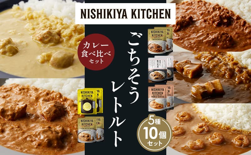 【各2個】バターチキンカレー レモンクリームチキンカレー ガーリックシュリンプカレー 豚の角煮カレー クリーミーバターチキンカレー 食べ比べ NISHIKIYA KITCHEN レトルト レトルト食品 非常食 備蓄 贈り物 プレゼント ギフト お中元