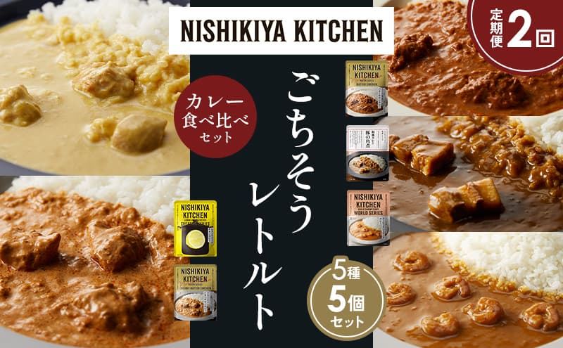 【定期便2か月】バターチキンカレー レモンクリームチキンカレー ガーリックシュリンプカレー 豚の角煮カレー クリーミーバターチキンカレー 食べ比べ NISHIKIYA KITCHEN レトルト レトルト食品 非常食 備蓄 贈り物 プレゼント ギフト お中元