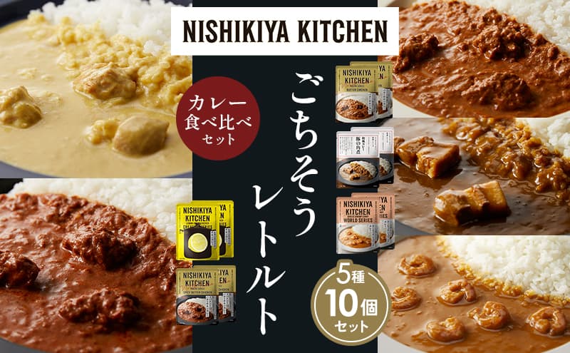 【各2個】バターチキンカレー レモンクリームチキンカレー ガーリックシュリンプカレー 豚の角煮カレー スパイシーバターチキンカレー 食べ比べ NISHIKIYA KITCHEN レトルト レトルト食品 非常食 備蓄 贈り物 プレゼント ギフト お中元