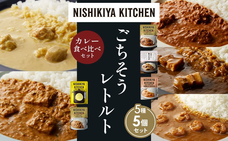 【各1個】バターチキンカレー レモンクリームチキンカレー ガーリックシュリンプカレー 豚の角煮カレー 南インドのクリーミーフィッシュカレー 食べ比べ NISHIKIYA KITCHEN レトルト レトルト食品 非常食 備蓄 贈り物 プレゼント ギフト お中元