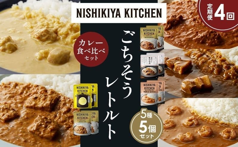 【定期便4か月】バターチキンカレー レモンクリームチキンカレー ガーリックシュリンプカレー 豚の角煮カレー 南インドのクリーミーフィッシュカレー 食べ比べ NISHIKIYA KITCHEN レトルト レトルト食品 非常食 備蓄 贈り物 プレゼント お中元