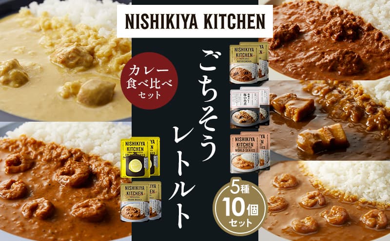 【各2個】バターチキンカレー レモンクリームチキンカレー ガーリックシュリンプカレー 豚の角煮カレー 南インドのシュリンプカレー 食べ比べ NISHIKIYA KITCHEN レトルト レトルト食品 非常食 備蓄 贈り物 プレゼント ギフト お中元