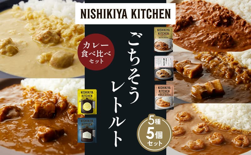【各1個】バターチキンカレー レモンクリームチキンカレー ガーリックシュリンプカレー 豚の角煮カレー ゴルゴンゾーラビーフカレー 食べ比べ NISHIKIYA KITCHEN レトルト レトルト食品 非常食 備蓄 贈り物 プレゼント ギフト お中元 ニシキヤキッチン にしき ニシキ にしき食品 岩沼