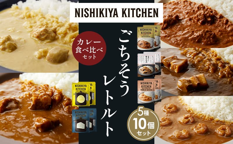 【各2個】バターチキンカレー レモンクリームチキンカレー ガーリックシュリンプカレー 豚の角煮カレー ゴルゴンゾーラビーフカレー 食べ比べ NISHIKIYA KITCHEN レトルト レトルト食品 非常食 備蓄 贈り物 プレゼント ギフト お中元 ニシキヤキッチン にしき ニシキ にしき食品 岩沼