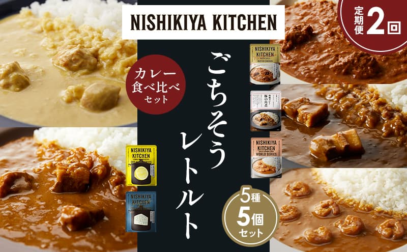 【定期便2か月】バターチキンカレー レモンクリームチキンカレー ガーリックシュリンプカレー 豚の角煮カレー ゴルゴンゾーラビーフカレー 食べ比べ NISHIKIYA KITCHEN レトルト レトルト食品 非常食 備蓄 贈り物 プレゼント ギフト お中元 ニシキヤキッチン にしき ニシキ にしき食品 岩沼