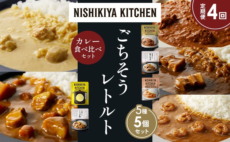 【定期便4か月】バターチキンカレー レモンクリームチキンカレー ガーリックシュリンプカレー 豚の角煮カレー じゃが豚カレー 食べ比べ NISHIKIYA KITCHEN レトルト レトルト食品 非常食 備蓄 贈り物 プレゼント ギフト お中元 ニシキヤキッチン にしき ニシキ にしき食品 岩沼