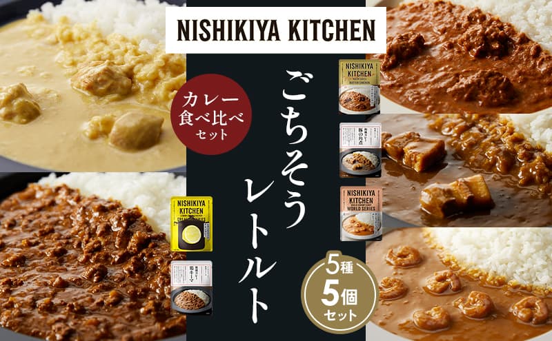 【各1個】バターチキンカレー レモンクリームチキンカレー ガーリックシュリンプカレー 豚の角煮カレー 鶏キーマカレー 食べ比べ NISHIKIYA KITCHEN レトルト レトルト食品 非常食 備蓄 贈り物 プレゼント ギフト お中元 ニシキヤキッチン にしき ニシキ にしき食品 岩沼