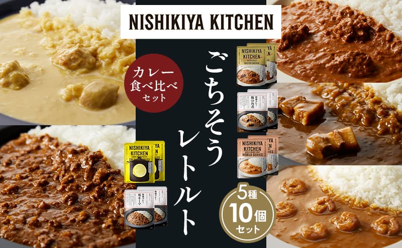 【各2個】バターチキンカレー レモンクリームチキンカレー ガーリックシュリンプカレー 豚の角煮カレー 鶏キーマカレー 食べ比べ NISHIKIYA KITCHEN レトルト レトルト食品 非常食 備蓄 贈り物 プレゼント ギフト お中元 ニシキヤキッチン にしき ニシキ にしき食品 岩沼