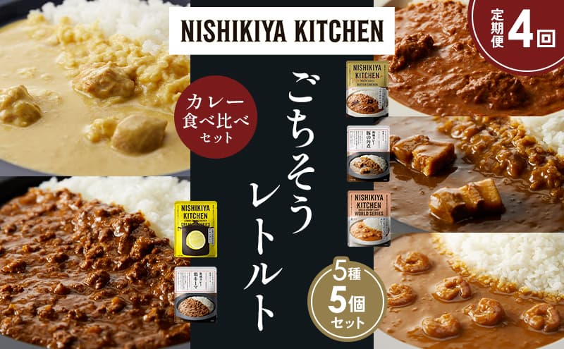 【定期便4か月】バターチキンカレー レモンクリームチキンカレー ガーリックシュリンプカレー 豚の角煮カレー 鶏キーマカレー 食べ比べ NISHIKIYA KITCHEN レトルト レトルト食品 非常食 備蓄 贈り物 プレゼント ギフト お中元 ニシキヤキッチン にしき ニシキ にしき食品 岩沼
