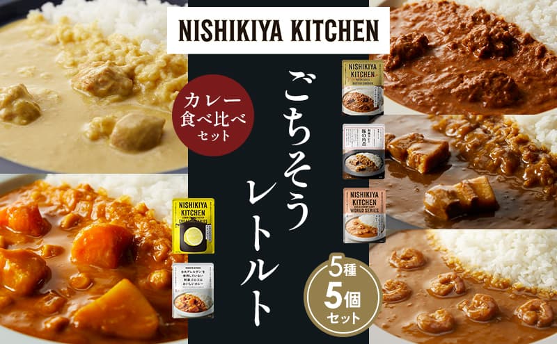 【各1個】バターチキンカレー レモンクリームチキンカレー ガーリックシュリンプカレー 豚の角煮カレー 野菜ゴロゴロカレー 食べ比べ NISHIKIYA KITCHEN レトルト レトルト食品 非常食 備蓄 贈り物 プレゼント ギフト お中元 ニシキヤキッチン にしき ニシキ にしき食品 岩沼