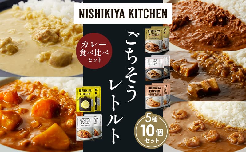 【各2個】バターチキンカレー レモンクリームチキンカレー ガーリックシュリンプカレー 豚の角煮カレー 野菜ゴロゴロカレー 食べ比べ NISHIKIYA KITCHEN レトルト レトルト食品 非常食 備蓄 贈り物 プレゼント ギフト お中元 ニシキヤキッチン にしき ニシキ にしき食品 岩沼
