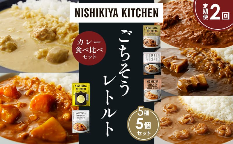 【定期便2か月】バターチキンカレー レモンクリームチキンカレー ガーリックシュリンプカレー 豚の角煮カレー 野菜ゴロゴロカレー 食べ比べ NISHIKIYA KITCHEN レトルト レトルト食品 非常食 備蓄 贈り物 プレゼント ギフト お中元 ニシキヤキッチン にしき ニシキ にしき食品 岩沼