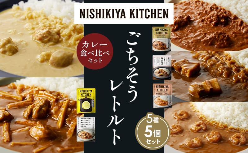 【各1個】バターチキンカレー レモンクリームチキンカレー ガーリックシュリンプカレー 豚の角煮カレー 鶏とたけのこの和風カレー 食べ比べ NISHIKIYA KITCHEN レトルト レトルト食品 非常食 備蓄 贈り物 プレゼント ギフト お中元 ニシキヤキッチン にしき ニシキ にしき食品 岩沼