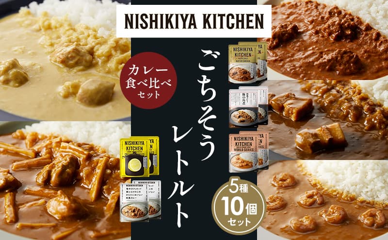【各2個】バターチキンカレー レモンクリームチキンカレー ガーリックシュリンプカレー 豚の角煮カレー 鶏とたけのこの和風カレー 食べ比べ NISHIKIYA KITCHEN レトルト レトルト食品 非常食 備蓄 贈り物 プレゼント ギフト お中元 ニシキヤキッチン にしき ニシキ にしき食品 岩沼