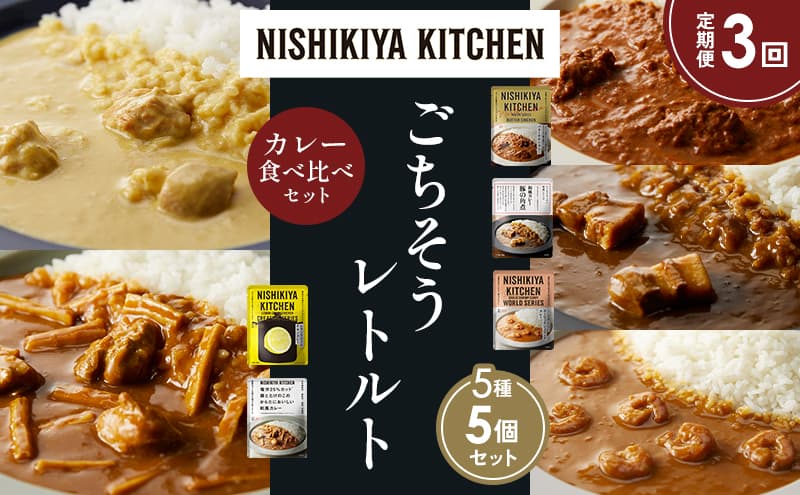 【定期便3か月】バターチキンカレー レモンクリームチキンカレー ガーリックシュリンプカレー 豚の角煮カレー 鶏とたけのこの和風カレー 食べ比べ NISHIKIYA KITCHEN レトルト レトルト食品 非常食 備蓄 贈り物 プレゼント ギフト お中元 ニシキヤキッチン にしき ニシキ にしき食品 岩沼