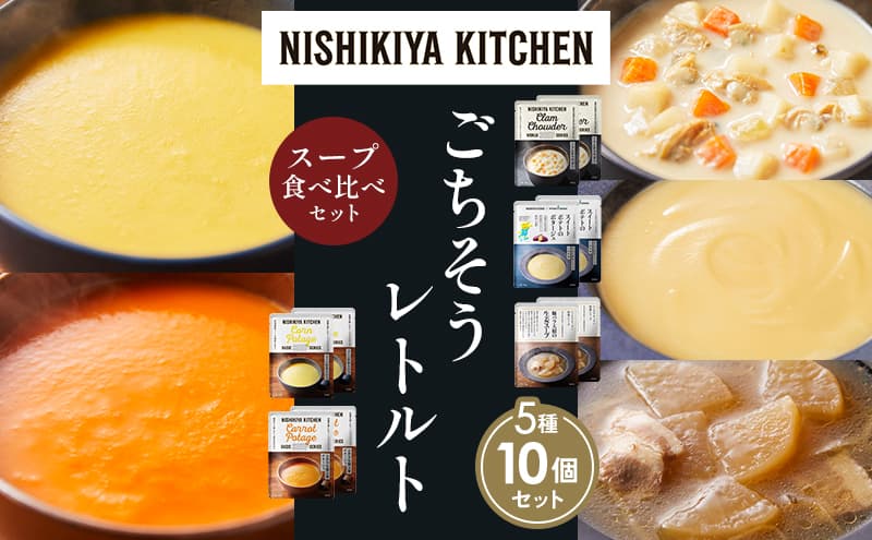 【各2個】コーンポタージュ ふかうら雪人参ポタージュ クラムチャウダー スイートポテトのポタージュ 豚バラ大根の生姜スープ 食べ比べ NISHIKIYA KITCHEN レトルト レトルト食品 贈り物 プレゼント ギフト 贈答品 ニシキヤキッチン にしき