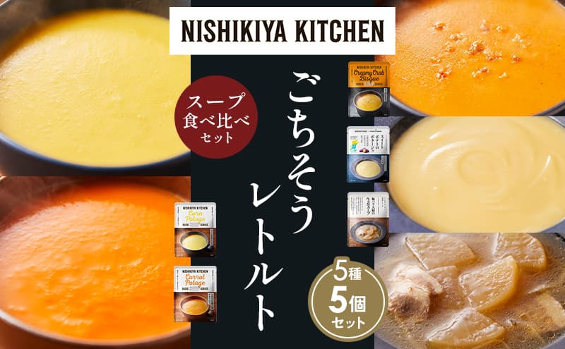 【各1個】コーンポタージュ ふかうら雪人参ポタージュ カニのビスク スイートポテトのポタージュ 豚バラ大根の生姜スープ 食べ比べ NISHIKIYA KITCHEN レトルト レトルト食品 贈り物 プレゼント ギフト 贈答品 ニシキヤキッチン にしき ニシキ