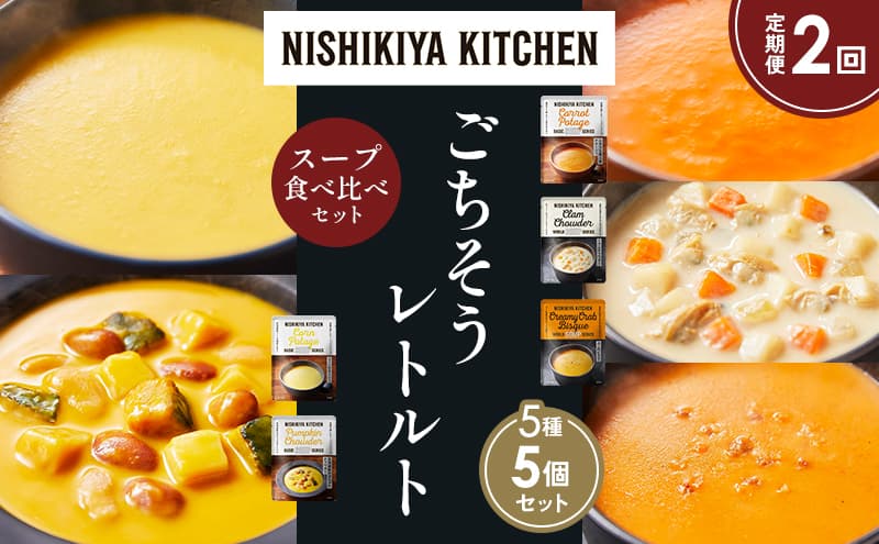 【定期便2か月】コーンポタージュ ふかうら雪人参ポタージュ クラムチャウダー 北海道産かぼちゃのチャウダー カニのビスク 食べ比べ NISHIKIYA KITCHEN レトルト レトルト食品 贈り物 プレゼント ギフト 贈答品 ニシキヤキッチン にしき ニシキ
