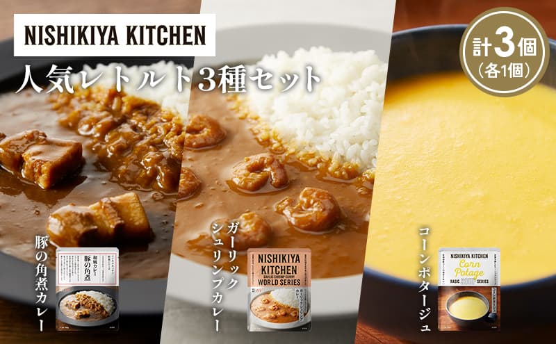 【各1個】豚の角煮カレー ガーリックシュリンプカレー コーンポタージュ 食べ比べ NISHIKIYA KITCHEN レトルト レトルト食品 非常食 備蓄 贈り物 プレゼント ギフト お中元 ニシキヤキッチン にしき ニシキ にしき食品 岩沼