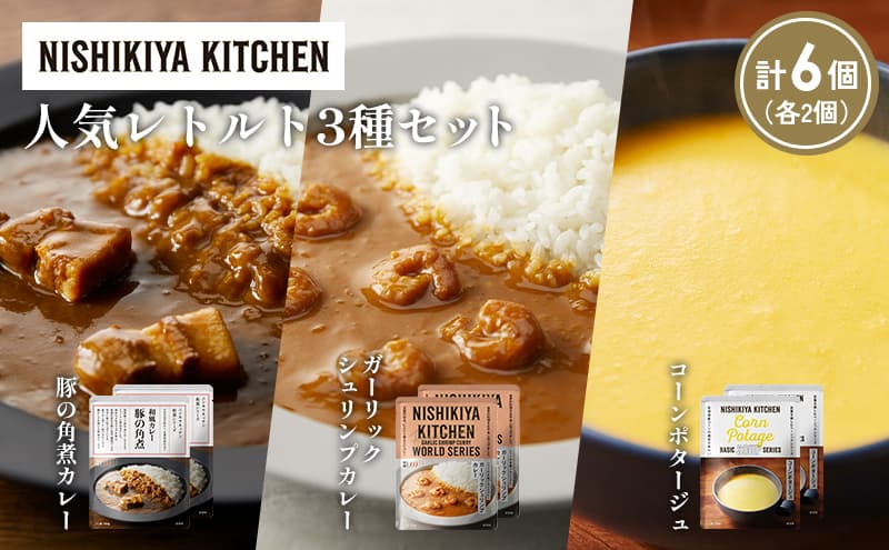 【各2個】豚の角煮カレー ガーリックシュリンプカレー コーンポタージュ 食べ比べ NISHIKIYA KITCHEN レトルト レトルト食品 非常食 備蓄 贈り物 プレゼント ギフト お中元 ニシキヤキッチン にしき ニシキ にしき食品 岩沼