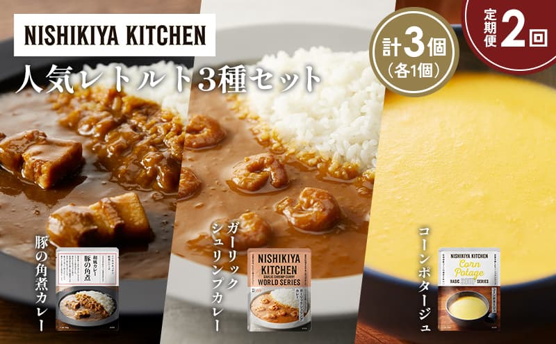 【定期便2か月】豚の角煮カレー ガーリックシュリンプカレー コーンポタージュ 食べ比べ NISHIKIYA KITCHEN レトルト レトルト食品 非常食 備蓄 贈り物 プレゼント ギフト お中元 ニシキヤキッチン にしき ニシキ にしき食品 岩沼