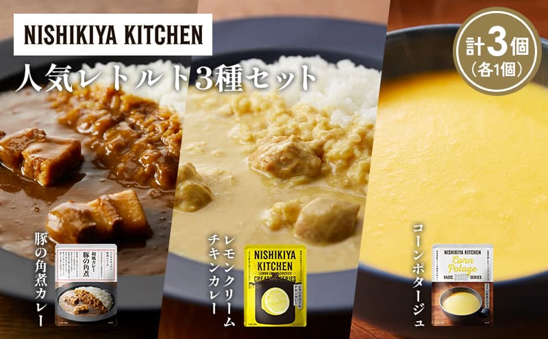 【各1個】豚の角煮カレー レモンクリームチキンカレー コーンポタージュ 食べ比べ NISHIKIYA KITCHEN レトルト レトルト食品 非常食 備蓄 贈り物 プレゼント ギフト お中元 ニシキヤキッチン にしき ニシキ にしき食品 岩沼