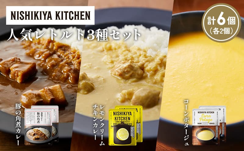 【各2個】豚の角煮カレー レモンクリームチキンカレー コーンポタージュ 食べ比べ NISHIKIYA KITCHEN レトルト レトルト食品 非常食 備蓄 贈り物 プレゼント ギフト お中元 ニシキヤキッチン にしき ニシキ にしき食品 岩沼