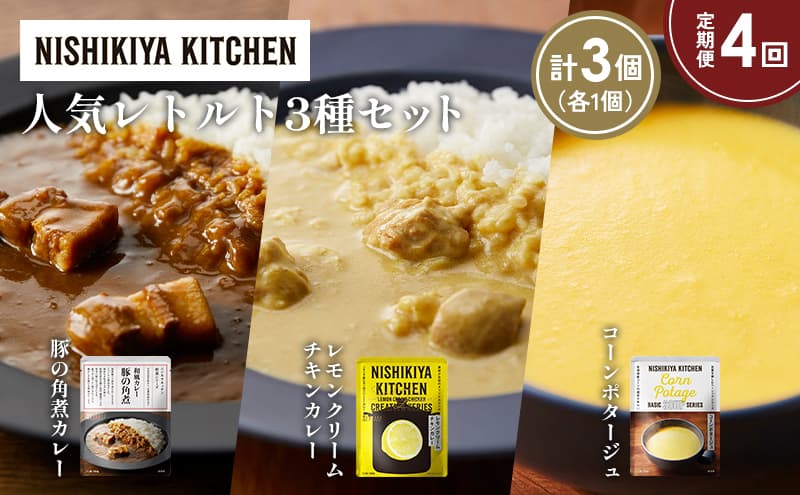 【定期便4か月】豚の角煮カレー レモンクリームチキンカレー コーンポタージュ 食べ比べ NISHIKIYA KITCHEN レトルト レトルト食品 非常食 備蓄 贈り物 プレゼント ギフト お中元 ニシキヤキッチン にしき ニシキ にしき食品 岩沼