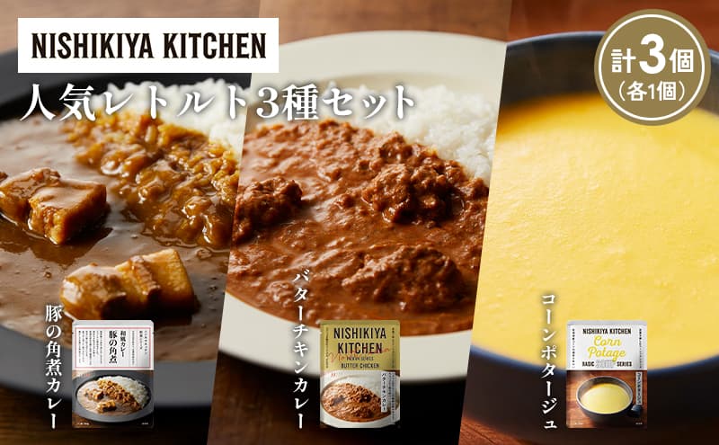 【各1個】豚の角煮カレー コーンポタージュ バターチキンカレー 食べ比べ NISHIKIYA KITCHEN レトルト レトルト食品 非常食 備蓄 贈り物 プレゼント ギフト お中元 ニシキヤキッチン にしき ニシキ にしき食品 岩沼