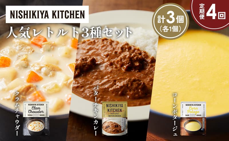 【定期便4か月】コーンポタージュ クラムチャウダー バターチキンカレー 食べ比べ NISHIKIYA KITCHEN レトルト レトルト食品 非常食 備蓄 贈り物 プレゼント ギフト お中元 ニシキヤキッチン にしき ニシキ にしき食品 岩沼