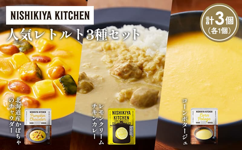【各1個】コーンポタージュ 北海道産かぼちゃのチャウダー レモンクリームチキンカレー 食べ比べ NISHIKIYA KITCHEN レトルト レトルト食品 非常食 備蓄 贈り物 プレゼント ギフト お中元 ニシキヤキッチン にしき ニシキ にしき食品 岩沼