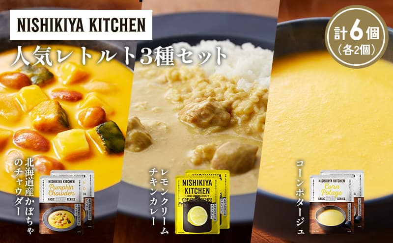 【各2個】コーンポタージュ 北海道産かぼちゃのチャウダー レモンクリームチキンカレー 食べ比べ NISHIKIYA KITCHEN レトルト レトルト食品 非常食 備蓄 贈り物 プレゼント ギフト お中元 ニシキヤキッチン にしき ニシキ にしき食品 岩沼