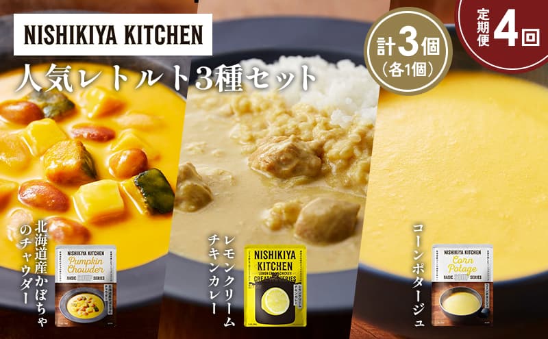 【定期便4か月】コーンポタージュ 北海道産かぼちゃのチャウダー レモンクリームチキンカレー 食べ比べ NISHIKIYA KITCHEN レトルト レトルト食品 非常食 備蓄 贈り物 プレゼント ギフト お中元 ニシキヤキッチン にしき ニシキ にしき食品 岩沼
